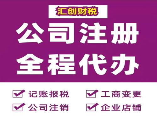 江漢區企業注冊與注銷一站式服務 匯創財稅快速辦理指南